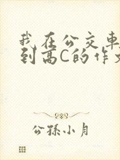 我在公交车上弄到高C的作文