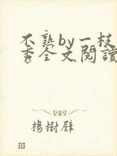 不熟by一枝独秀全文阅读笔趣阁