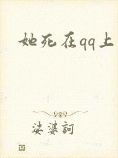 她死在qq上