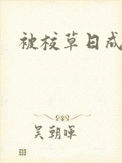 被校草日成母狗