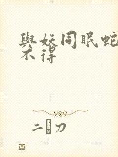 与妖同眠蛇王惹不得