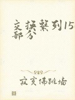 交换系列150部分