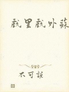 戏里戏外苏玛丽