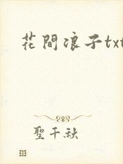 花间浪子txt