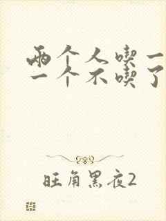 两个人吃一个奶一个不吃了