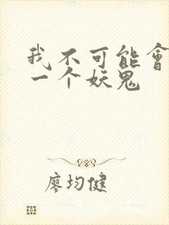 我不可能会怜惜一个妖鬼