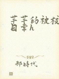 芊芊的被校长脔日常h