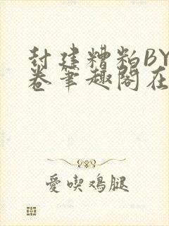 封建糟粕BY花卷笔趣阁在线阅读