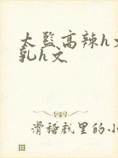 太监高辣h文乱乳h文