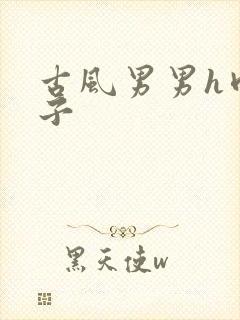 古风男男h肉公子