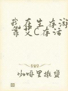 我在生存游戏里靠艾C存活