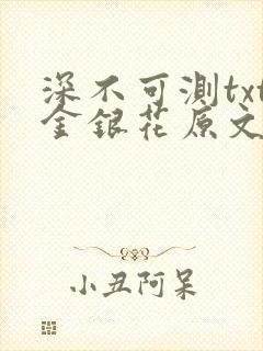 深不可测txt金银花原文免费阅读