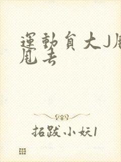 运动员大J甩来甩去