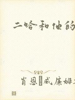 二哈和他的白猫封面