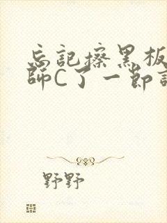 忘记擦黑板被老师C了一节课封面