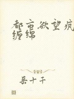 都市欲望疯狂的缠绵