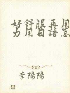 好舒服再用一点力用日语怎么说