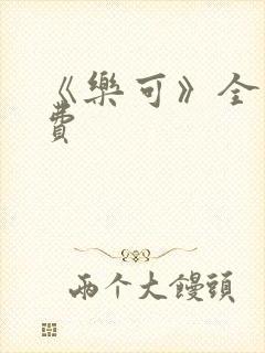 《乐可》全文免费