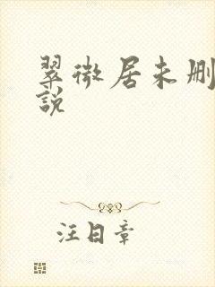 翠微居未删节小说