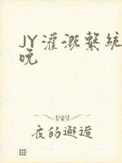 JY灌溉系统迟晚