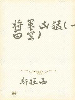 将军凶猛(一朵白云)