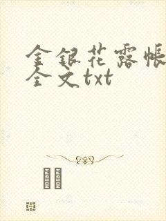金银花露帐中香全文txt
