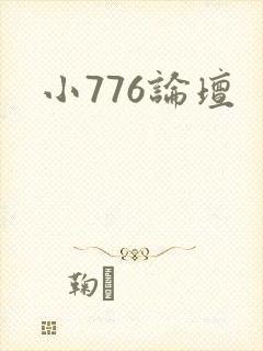 小776论坛