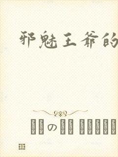 邪魅王爷的囚宠封面