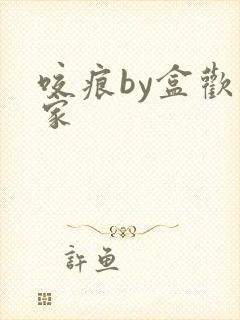 咬痕by盒欢乐家封面