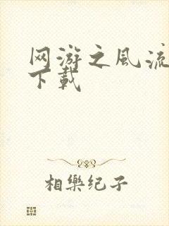 网游之风流骑士下载