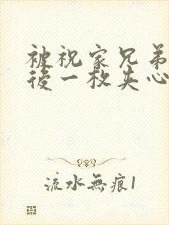 被祝家兄弟共享后一枚夹心饼小说