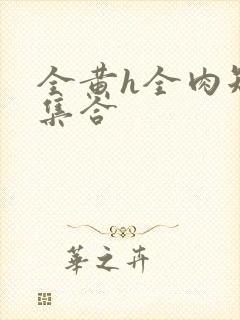 全黄h全肉短篇集合