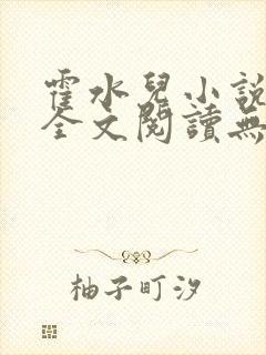 霍水儿小说免费全文阅读无弹窗