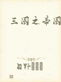 三国之帝国崛起