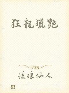 狂龙猎艳