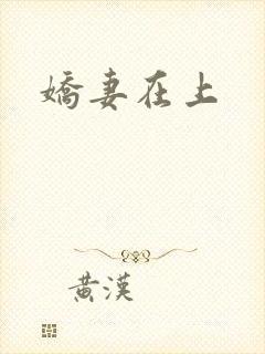 娇妻在上