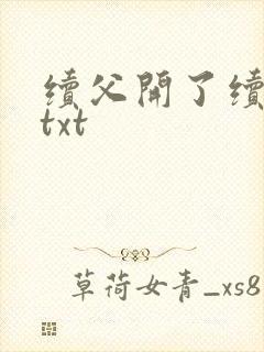 续父开了续女包txt
