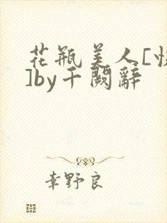 花瓶美人[快穿]by千阙辞