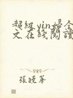 超级yin妇全文在线阅读