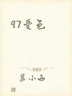 97爱色