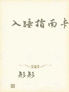 入睡指南卡比丘