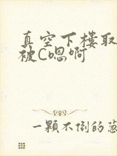 真空下楼取快递被C嗯啊