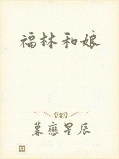 福林和娘