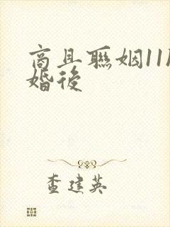 商且联姻11h婚后