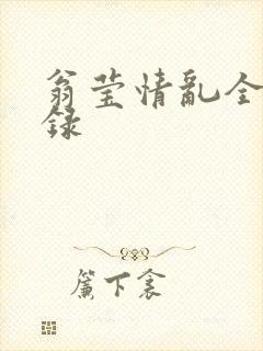 翁莹情乱全部目录