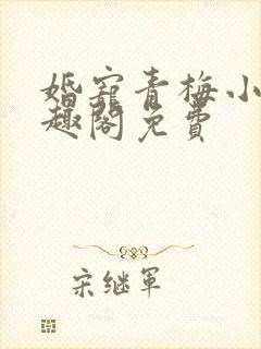 婚宠青梅小说笔趣阁免费