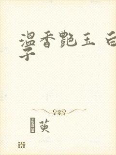 温香艳玉 白芥子