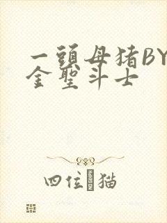 一头母猪BY黄金圣斗士