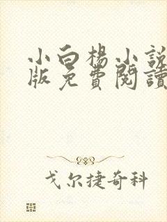 小白杨小说完整版免费阅读