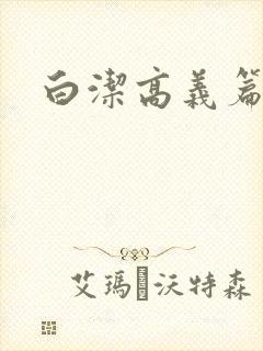 白洁高义篇